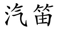 汽笛的解释