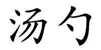 汤勺的解释