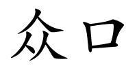 众口的解释