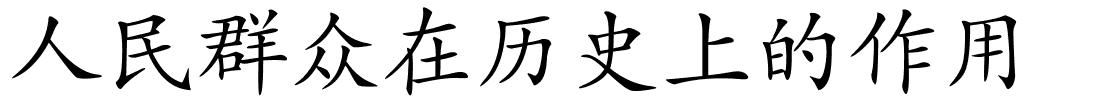 人民群众在历史上的作用的解释