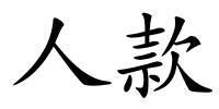 人款的解释