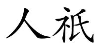 人祇的解释