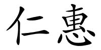 仁惠的解释
