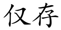 仅存的解释