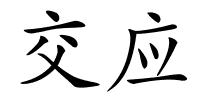 交应的解释