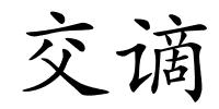 交谪的解释