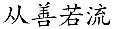从善若流的解释