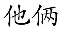 他俩的解释