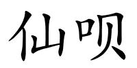 仙呗的解释