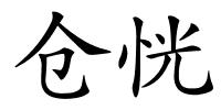 仓恍的解释