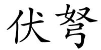 伏弩的解释