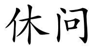 休问的解释