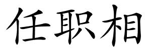 任职相的解释