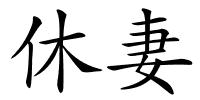 休妻的解释