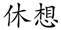 休想的解释