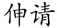 伸请的解释