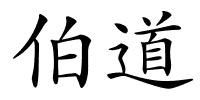 伯道的解释