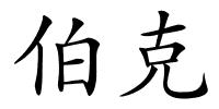 伯克的解释