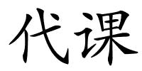 代课的解释