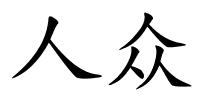 人众的解释