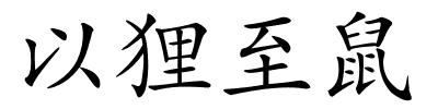 以狸至鼠的解释