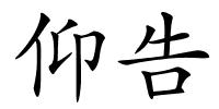 仰告的解释