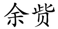 余赀的解释