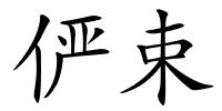 俨束的解释