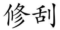修刮的解释