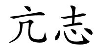 亢志的解释