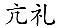亢礼的解释