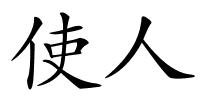使人的解释