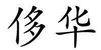 侈华的解释