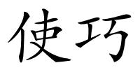 使巧的解释
