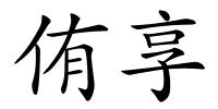 侑享的解释