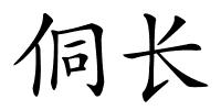 侗长的解释