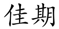 佳期的解释