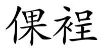 倮裎的解释