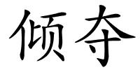 倾夺的解释