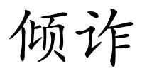 倾诈的解释