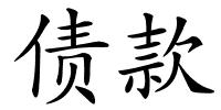 债款的解释