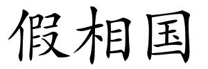 假相国的解释
