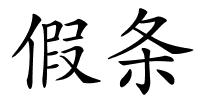 假条的解释