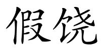 假饶的解释