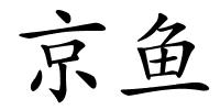京鱼的解释
