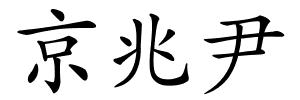 京兆尹的解释
