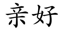 亲好的解释
