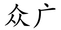 众广的解释