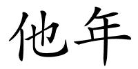 他年的解释
