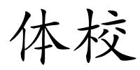 体校的解释